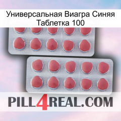 Универсальная Виагра Синяя Таблетка 100 19